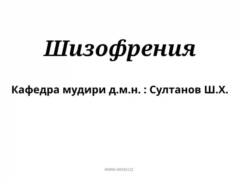 Шизофрения