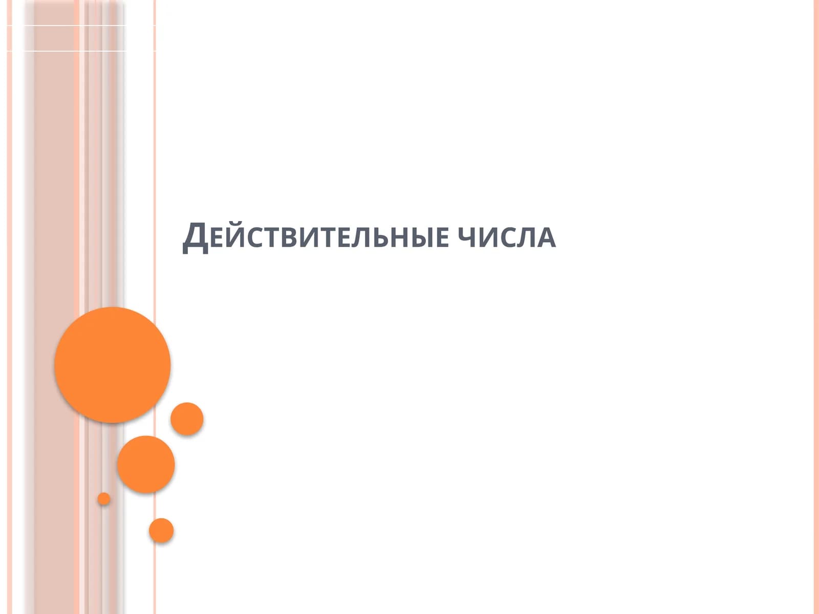 Действительные числа