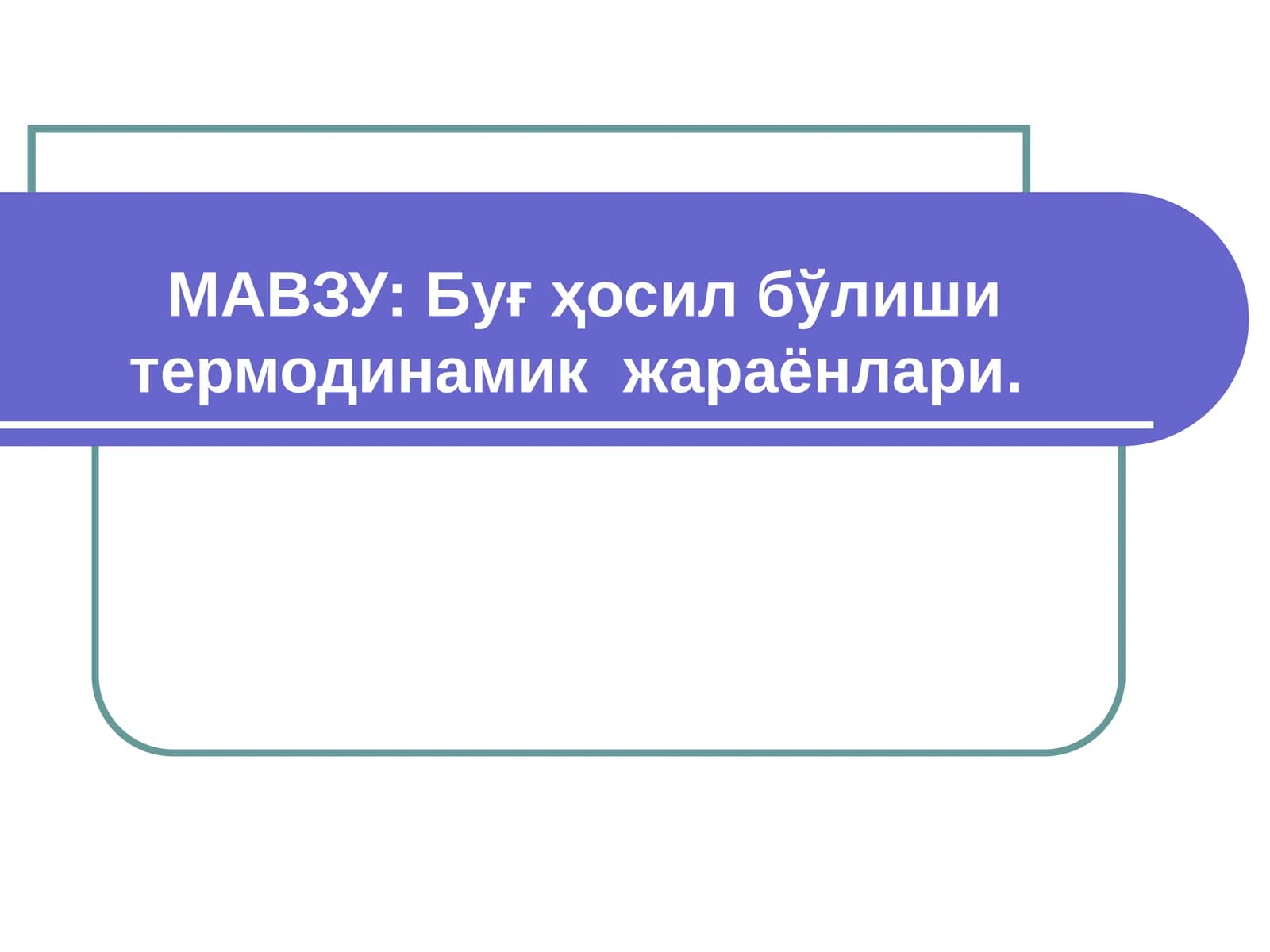 Буғ ҳосил бўлиши термодинамик жараёнлари
