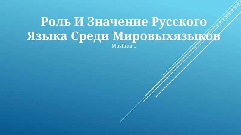 Русский язык
