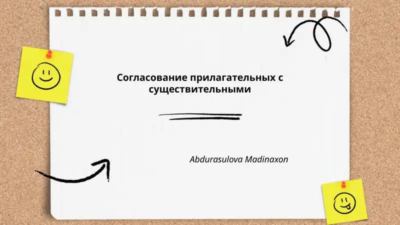 Согласование прилагательных с существительными