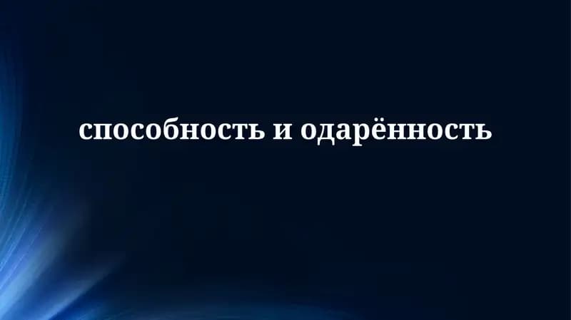 Определение и Теории Одаренности