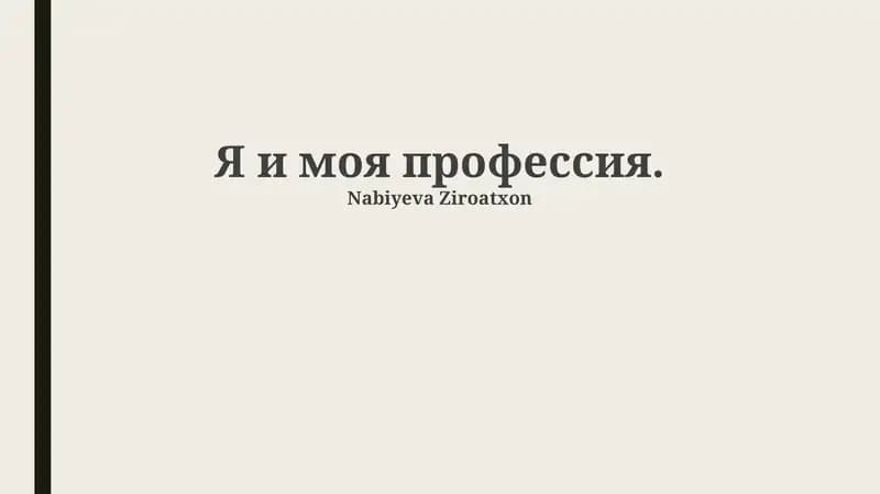Я и моя профессия