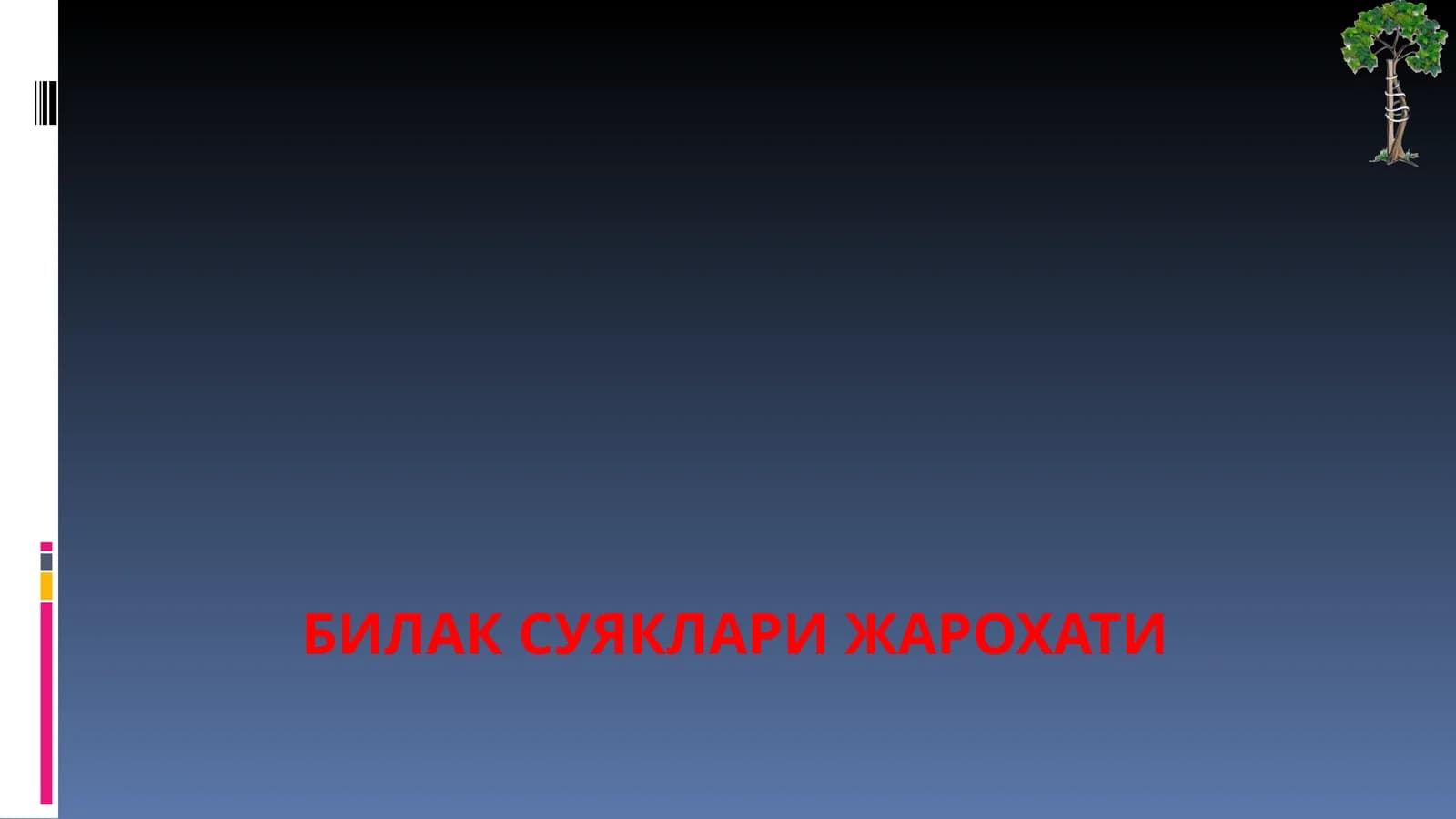 БИЛАК СУЯКЛАРИ ЖАРОХАТИ