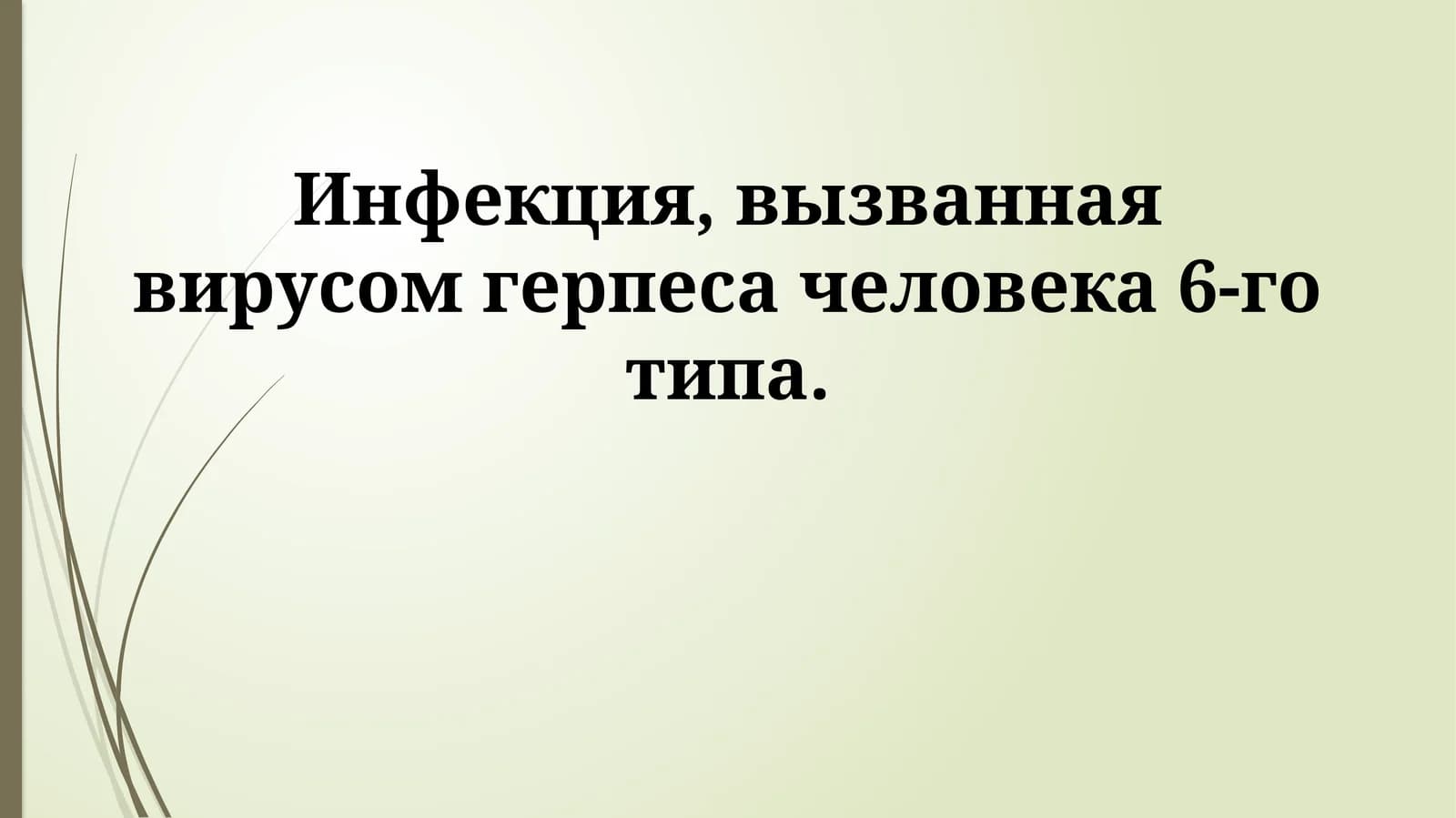 Инфекция герпеса человека 6-го типа