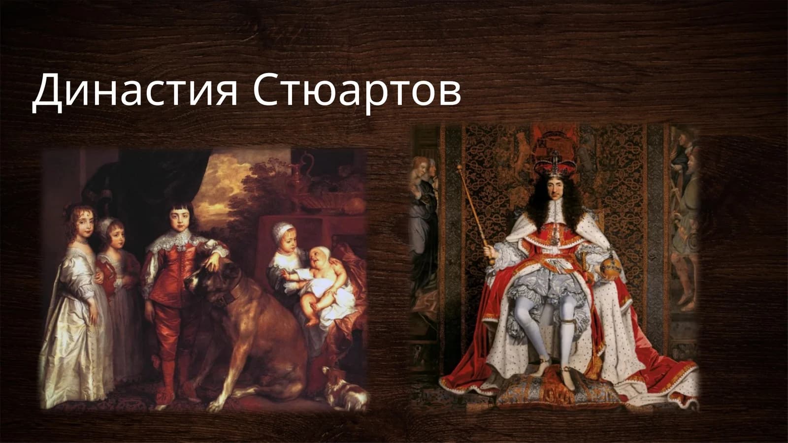 Династия Стюартов