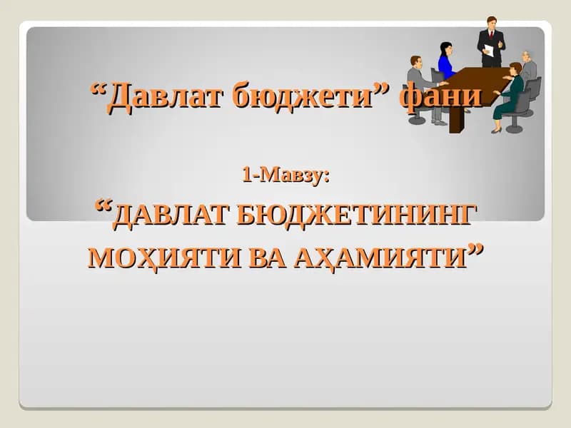 ДАВЛАТ БЮДЖЕТИНИНГ МОҲИЯТИ ВА АҲАМИЯТИ