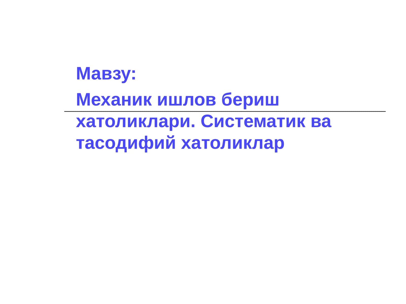 Механик ишлов бериш хатоликлари. Систематик ва тасодифий хатоликлар