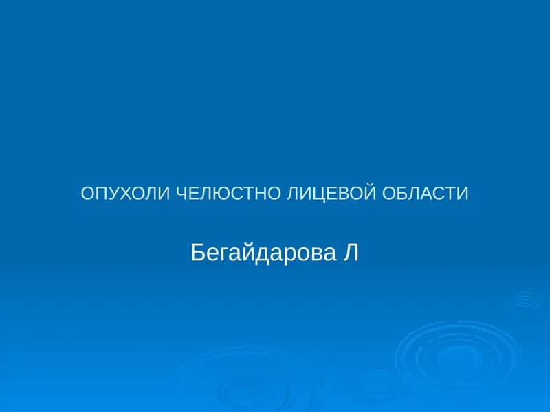 ОПУХОЛИЧЕЛЮСТНО ЛИЦЕВОЙ ОБЛАСТИ