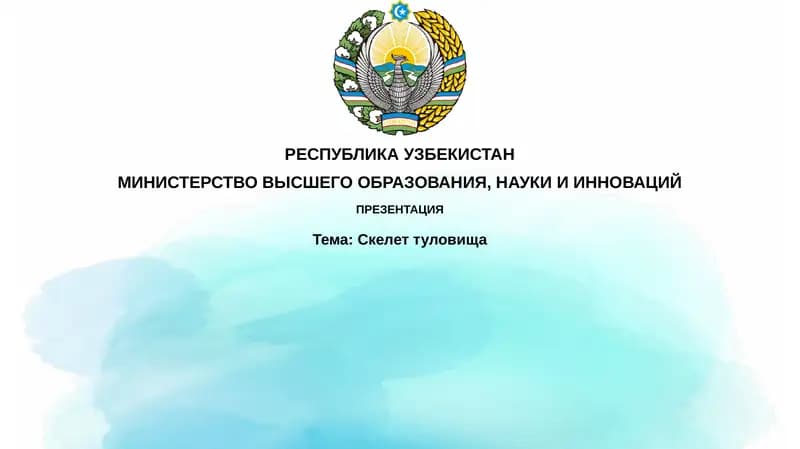 Скелеттуловища