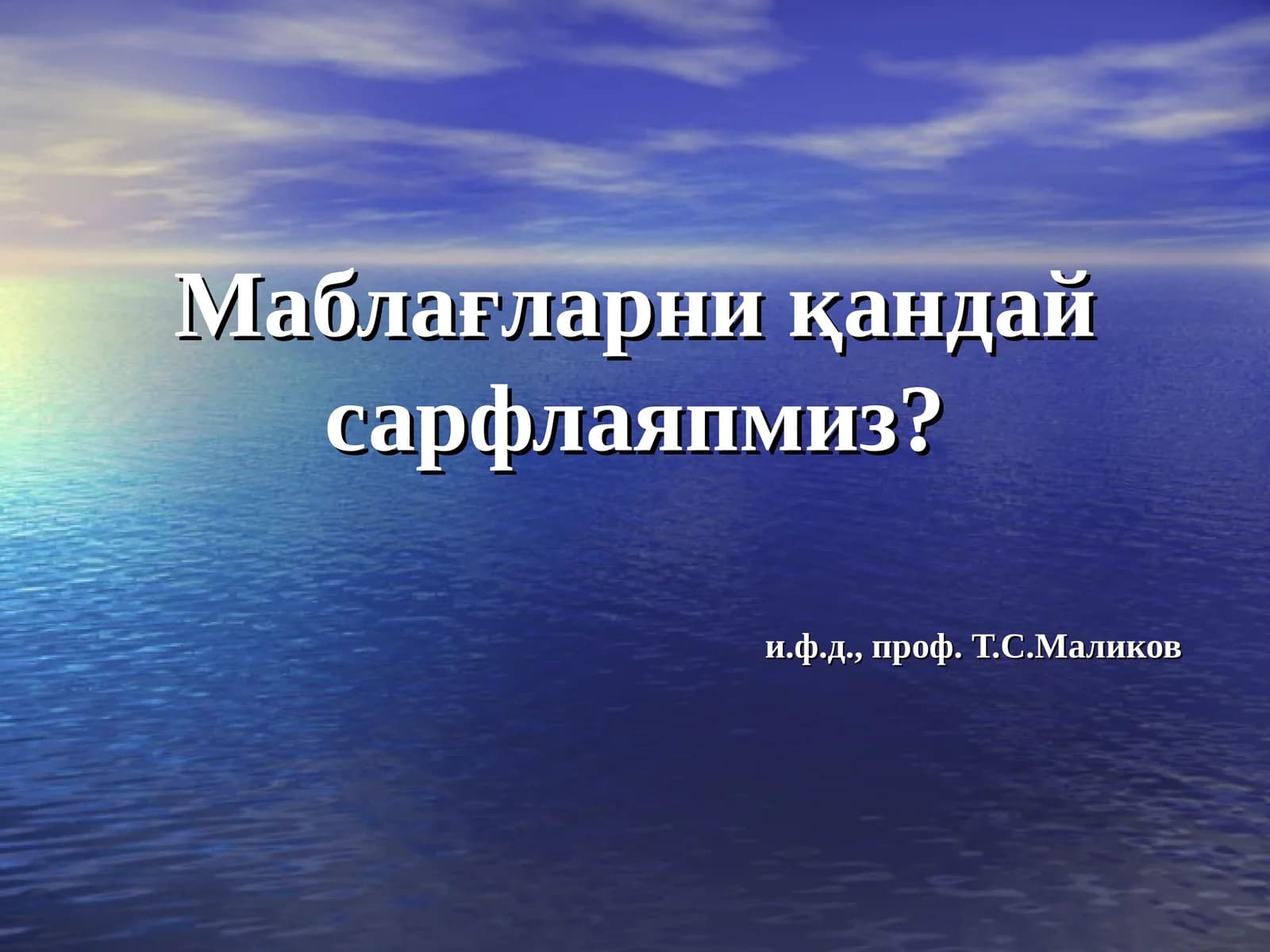 Маблағларни қандай сарфлаяпмиз?