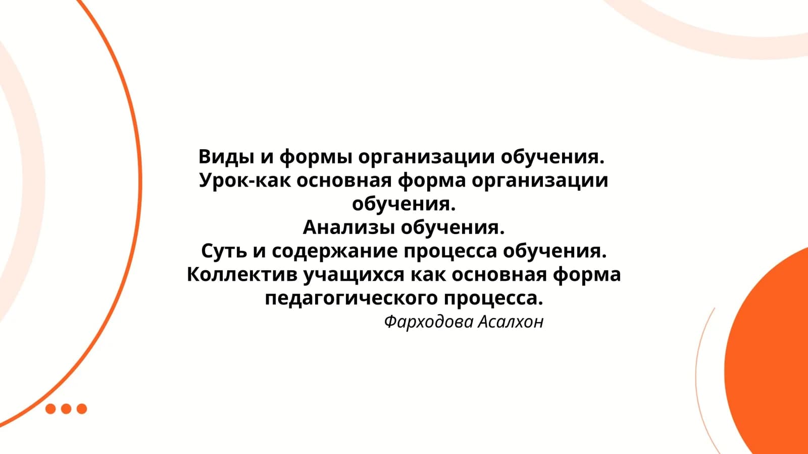 Виды и формы организации обучения