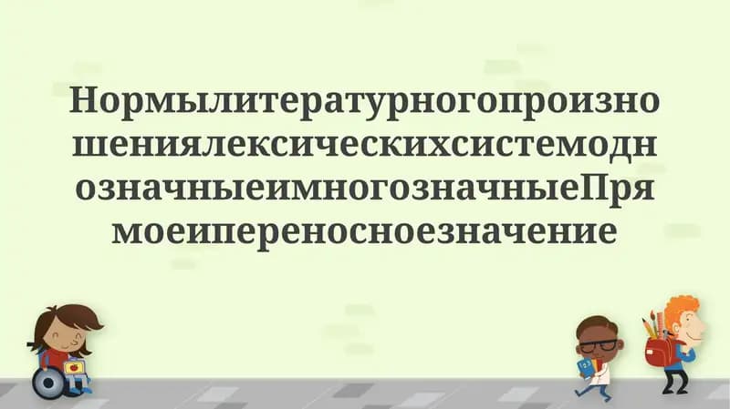 Нормы литературного произношения