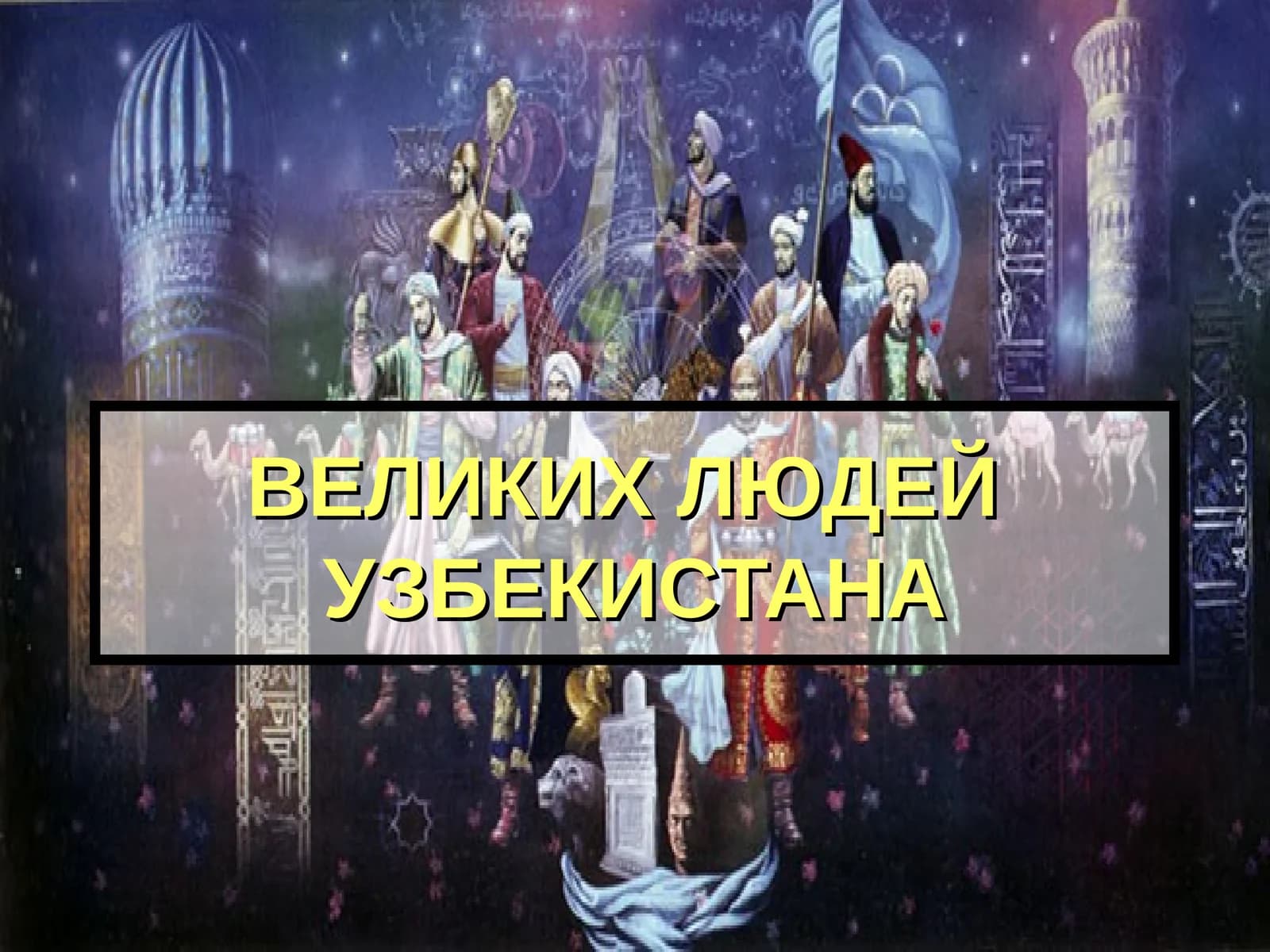 ВЕЛИКИХ ЛЮДЕЙ УЗБЕКИСТАНА