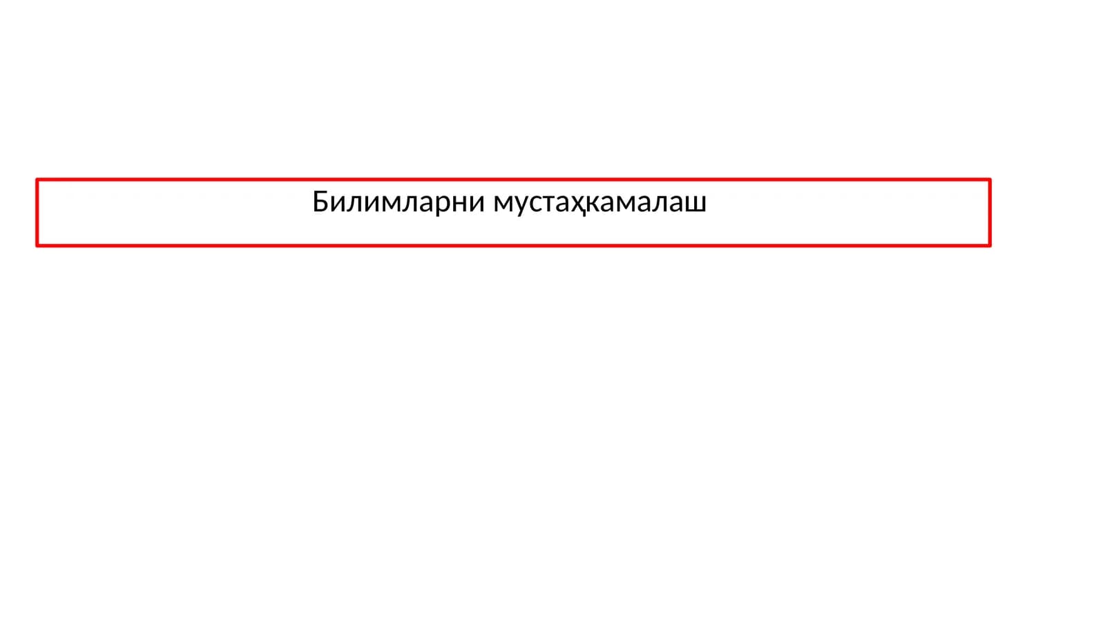 Билимларни мустаҳкамалаш