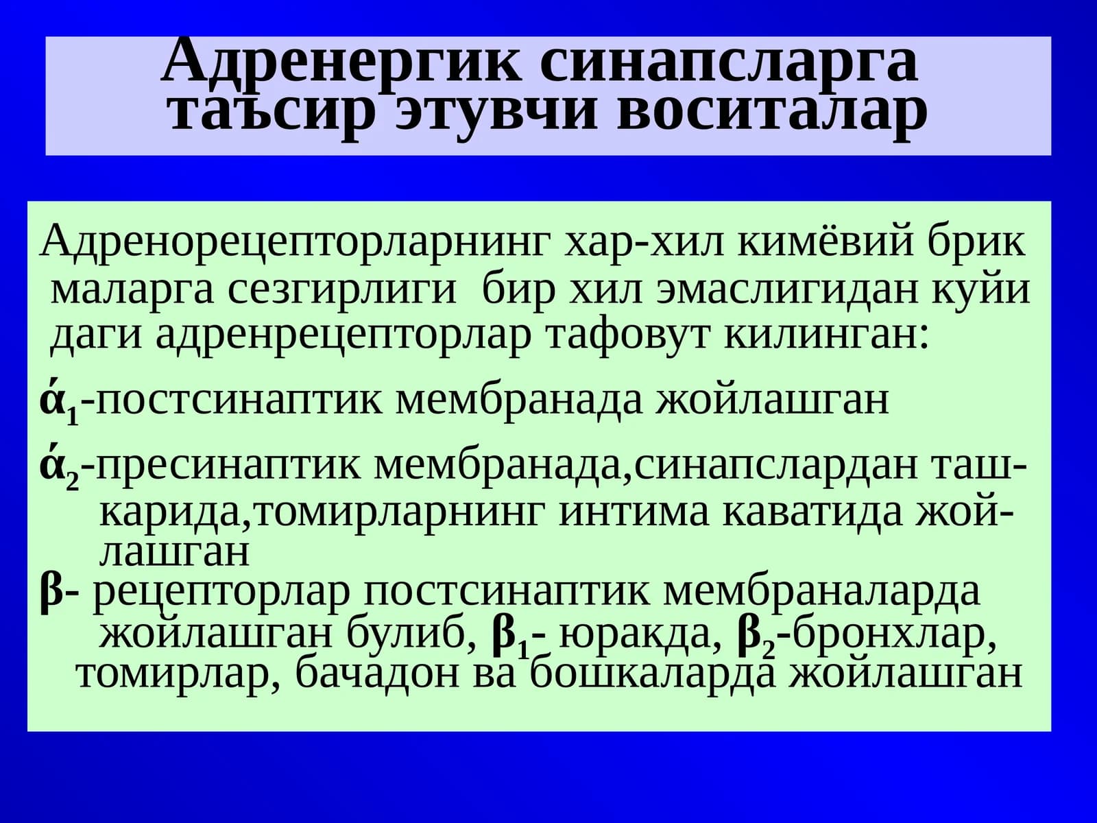 Адренергик синапсларга таъсир этувчи воситалар