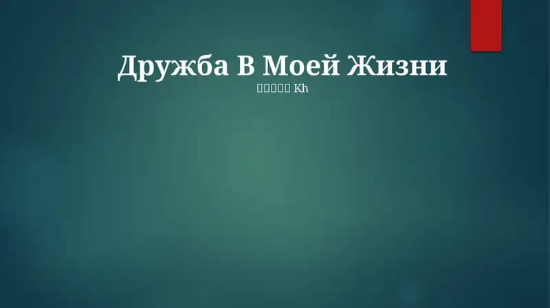 Дружба В Моей Жизни