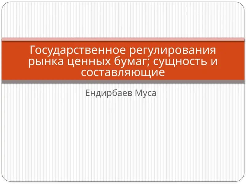 Государственное регулирования рынка ценных бумаг;сущность и составляющие