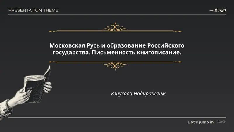 Московская Русь и образование Российского государства. Письменность книгописание