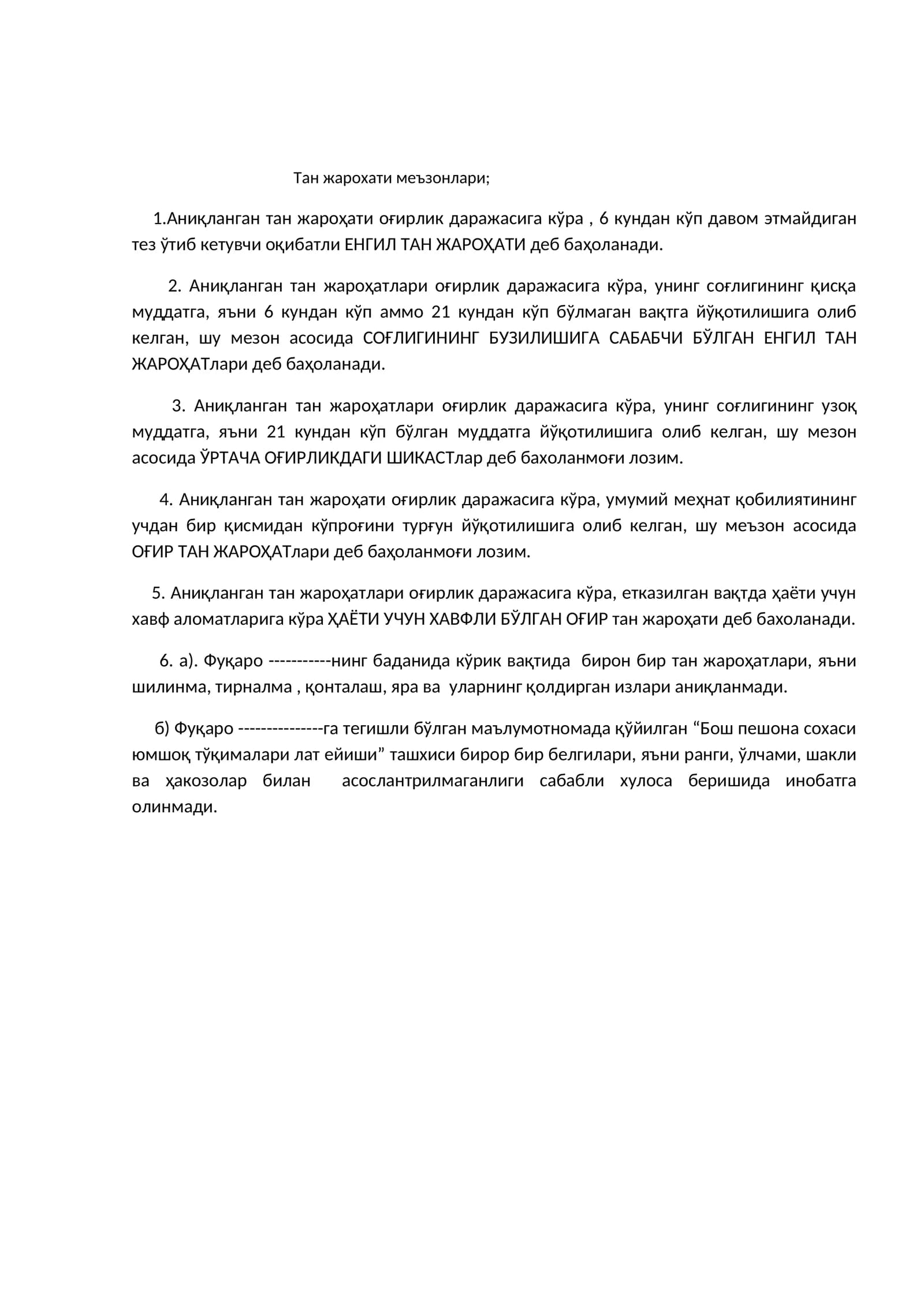 Тан жароҳати меъзонлари;