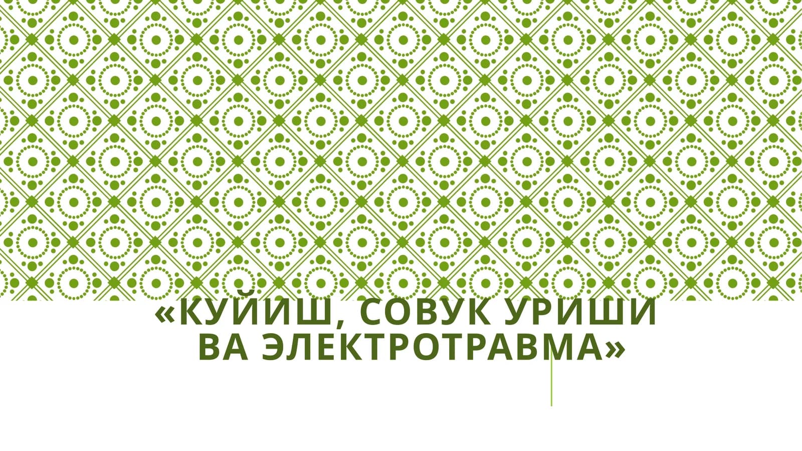 Куйиш, совукуриши ва электротравма