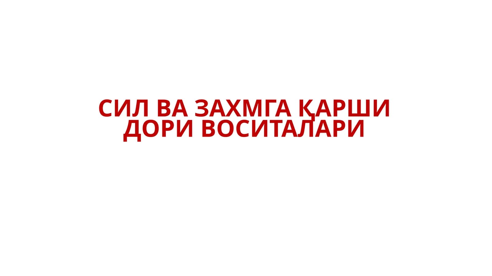 СИЛ ВА ЗАХМГА ҚАРШИ ДОРИ ВОСИТАЛАРИ