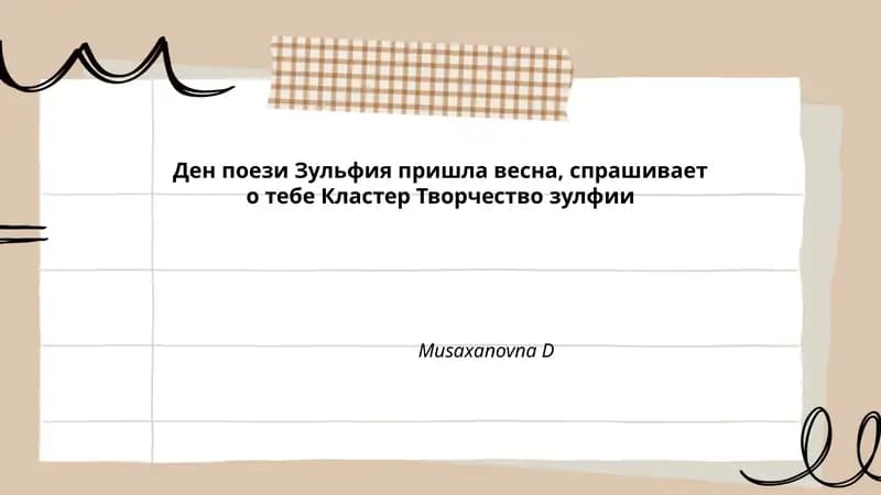 Пришла весна, спрашивает о тебе