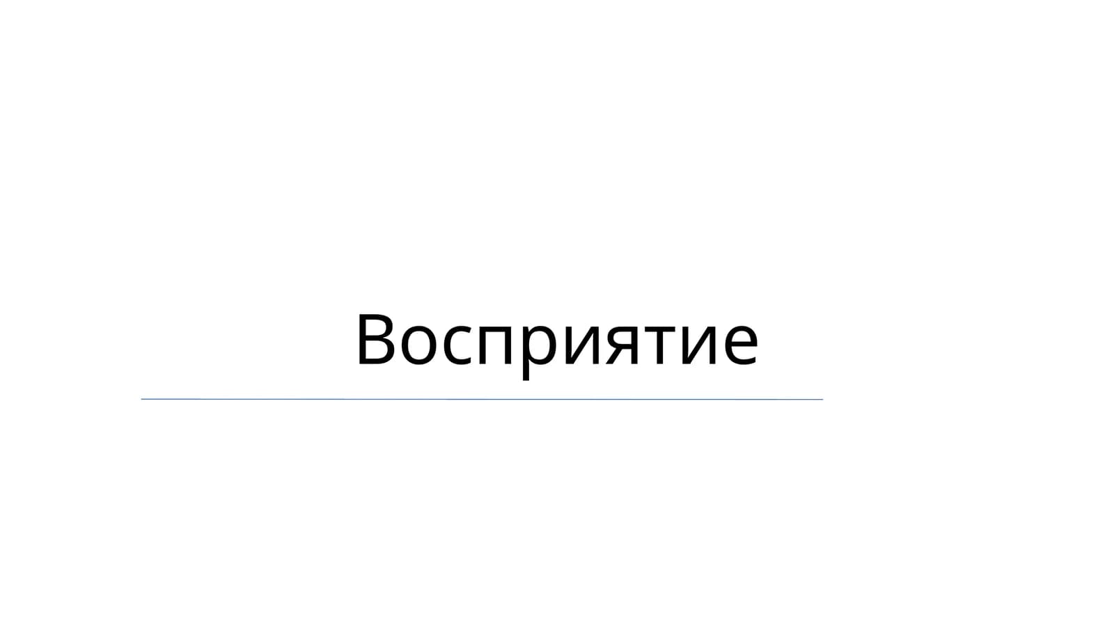 Восприятие