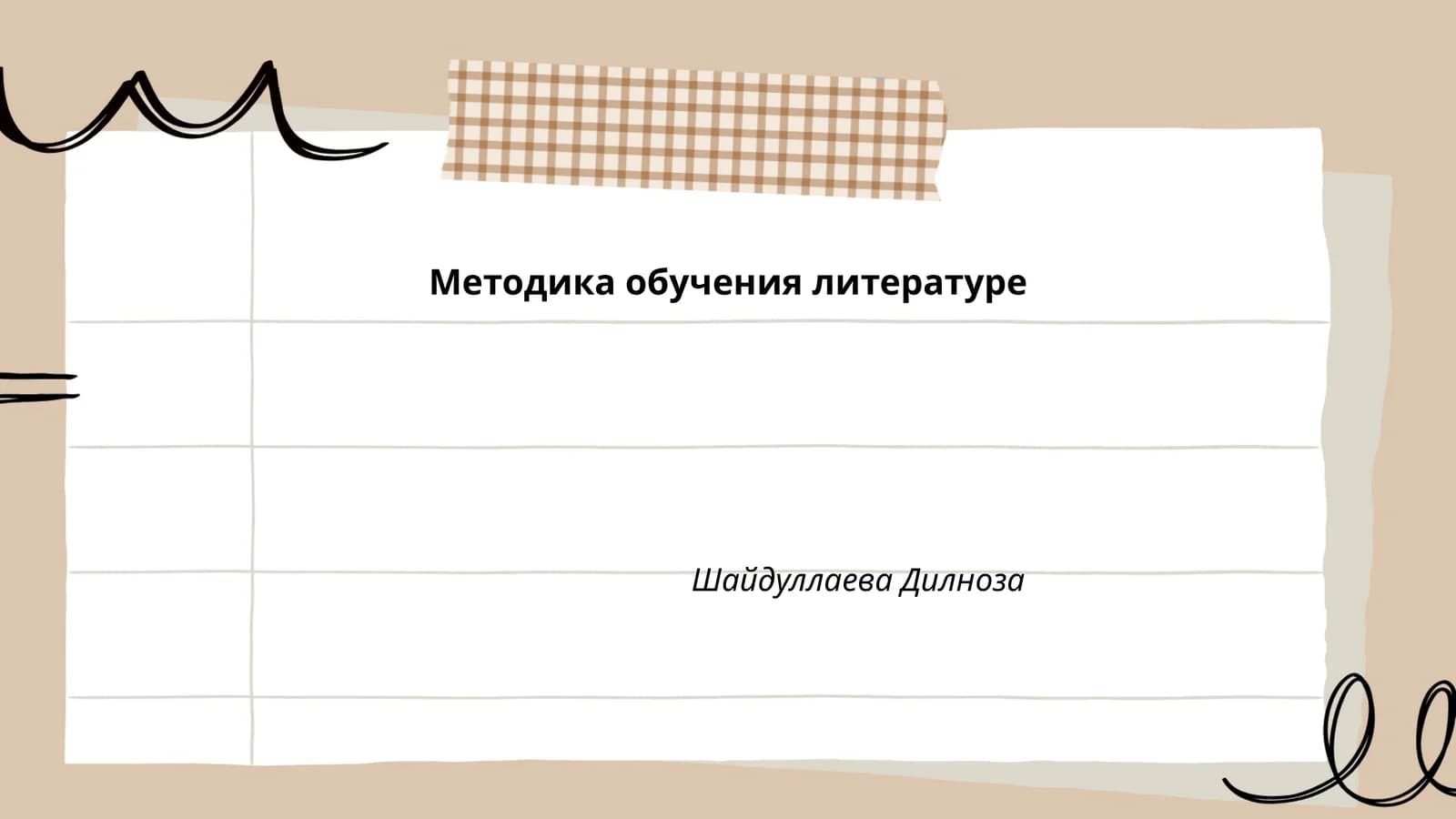 Методика обучения литературе
