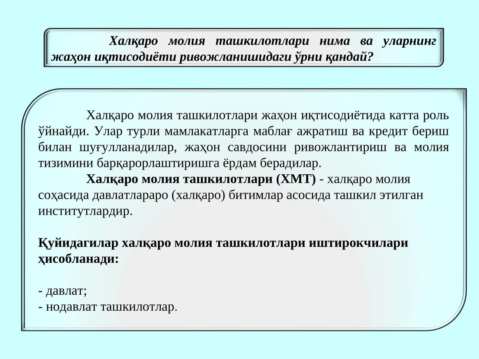 Халқаро молия ташкилотлари
