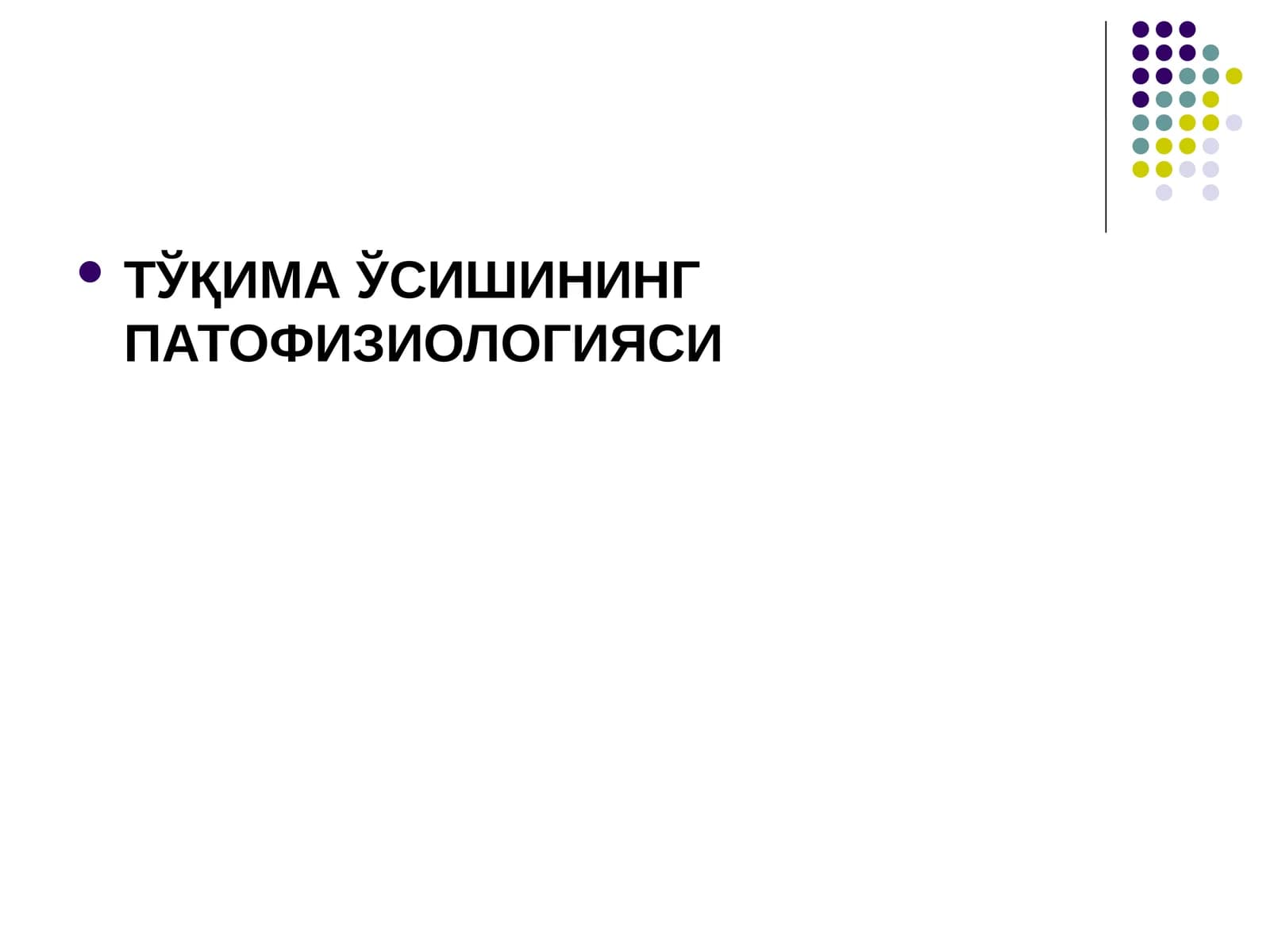 ТЎҚИМА ЎСИШИНИНГ ПАТОФИЗИОЛОГИЯСИ
