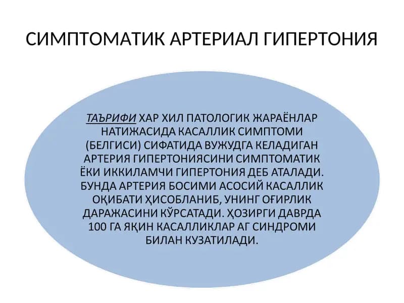 СИМПТОМАТИК АРТЕРИАЛ ГИПЕРТОНИЯ