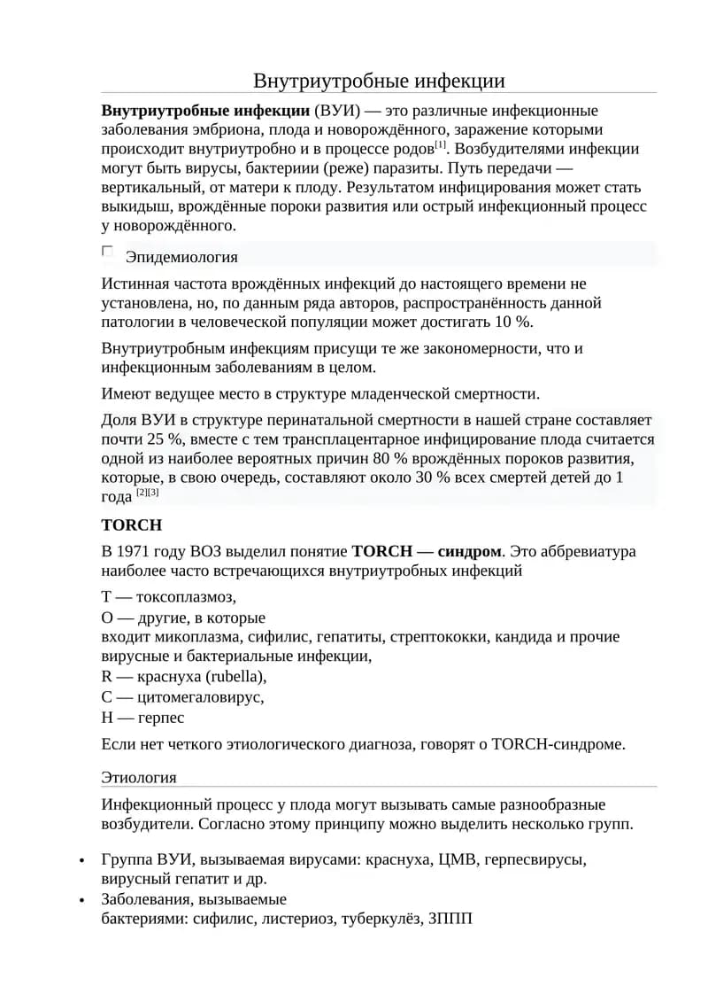 Внутриутробные инфекции