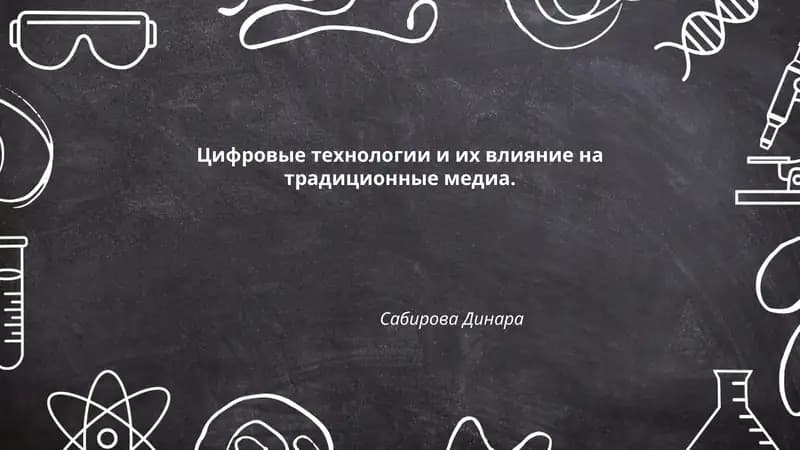 Цифровые технологии и их влияние на традиционные медиа