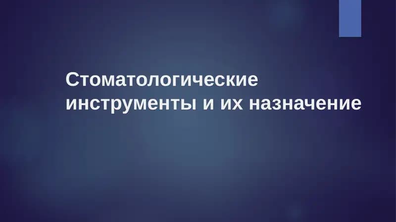 Стоматологические инструменты и их назначение