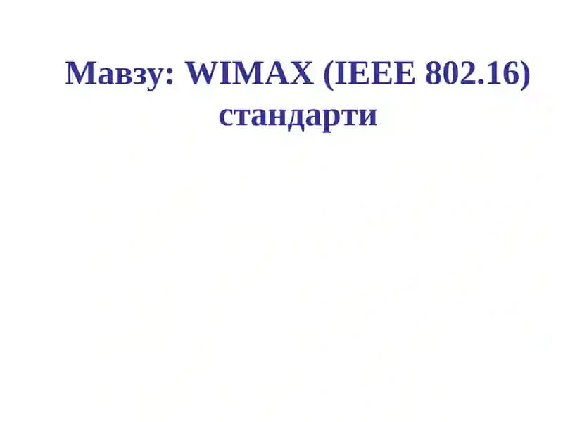WiMAX (IEEE 802.16)стандарти