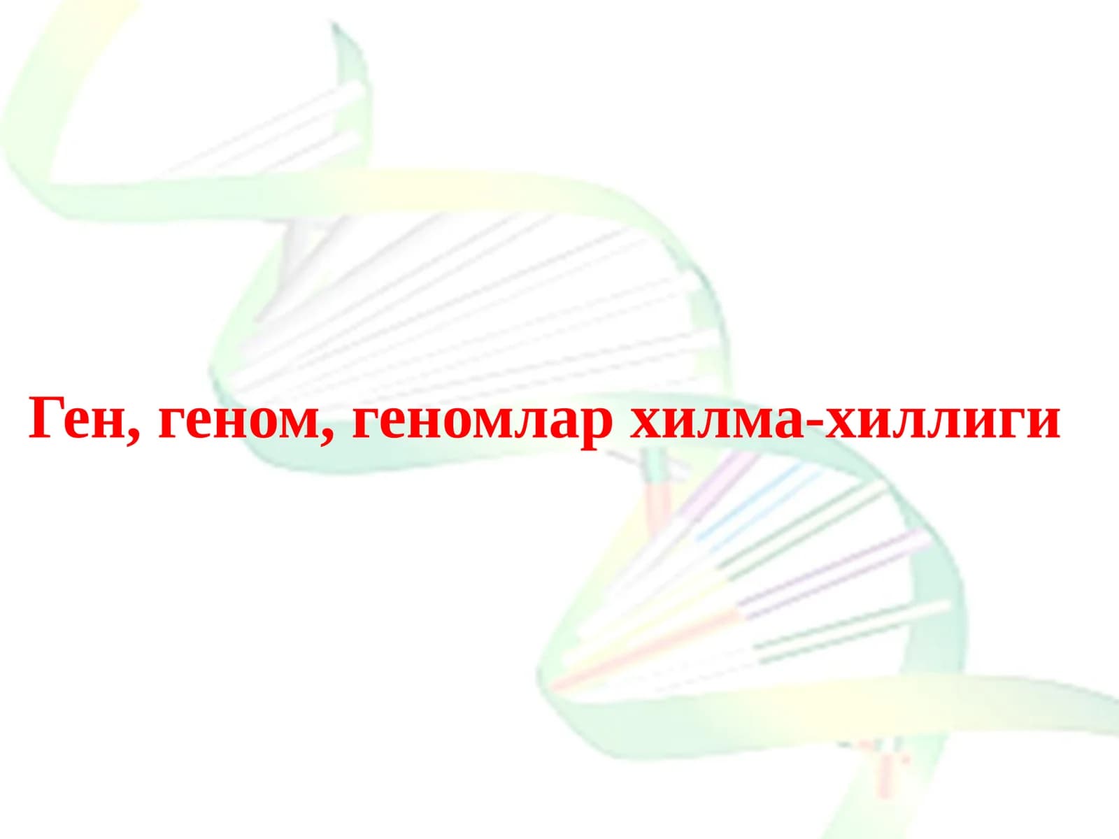 Ген,геном,геномлар хилма-хиллиги