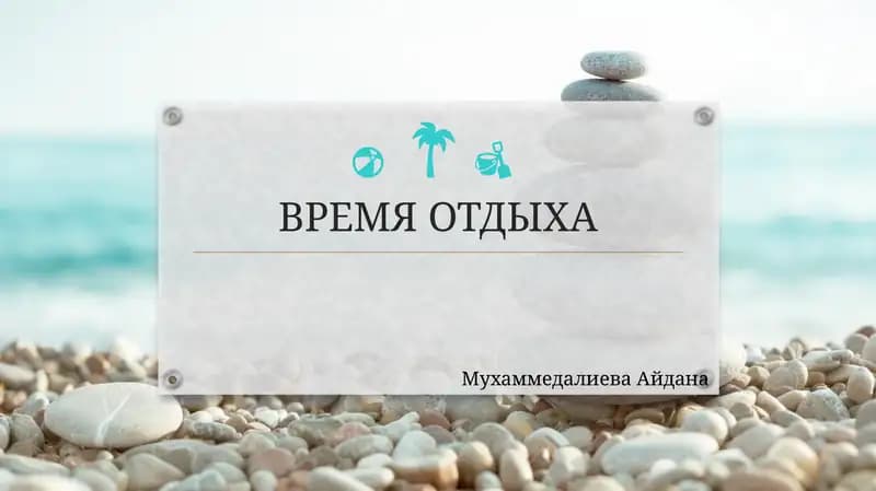 ВРЕМЯ ОТДЫХА
