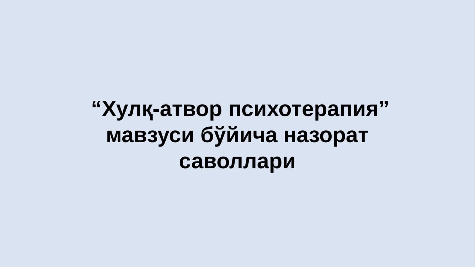 Хулқ-атвор психотерапия