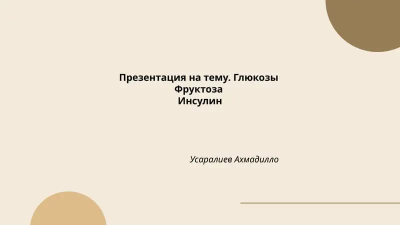 Глюкозы