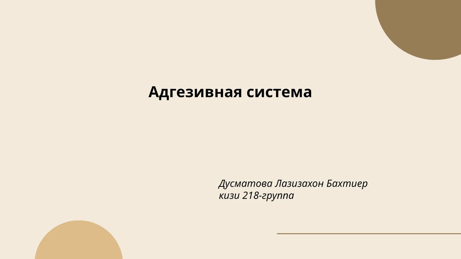 Адгезивная система