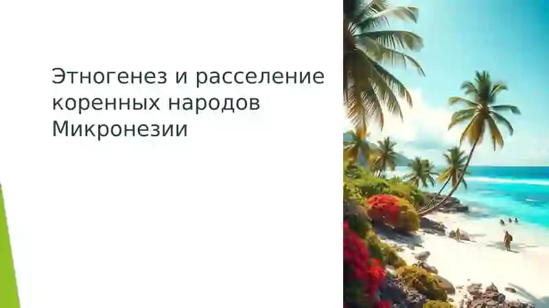 Этногенез и расселение коренных народов Микронезии