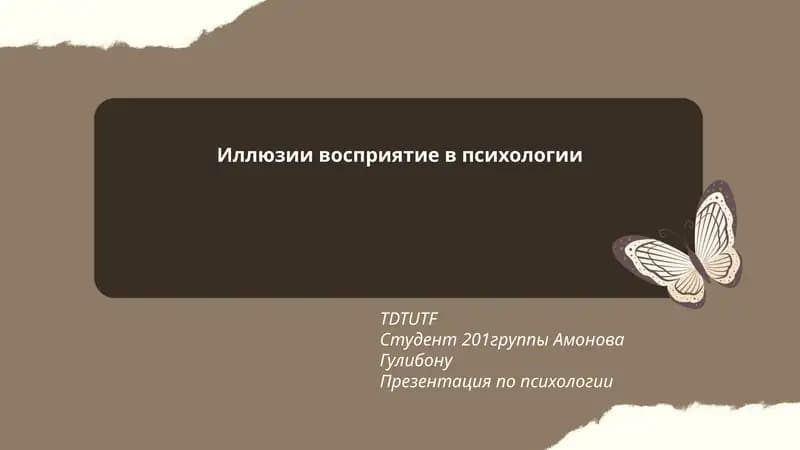 Иллюзии восприятие в психологии