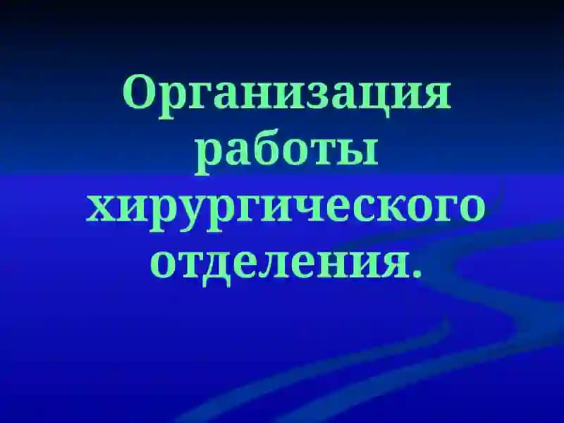 организация работы хирургического отбеления