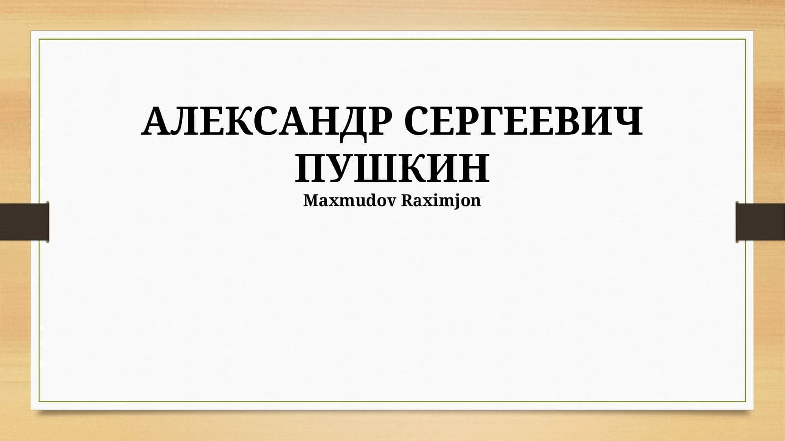 АЛЕКСАНДР СЕРГЕЕВИЧ ПУШКИН