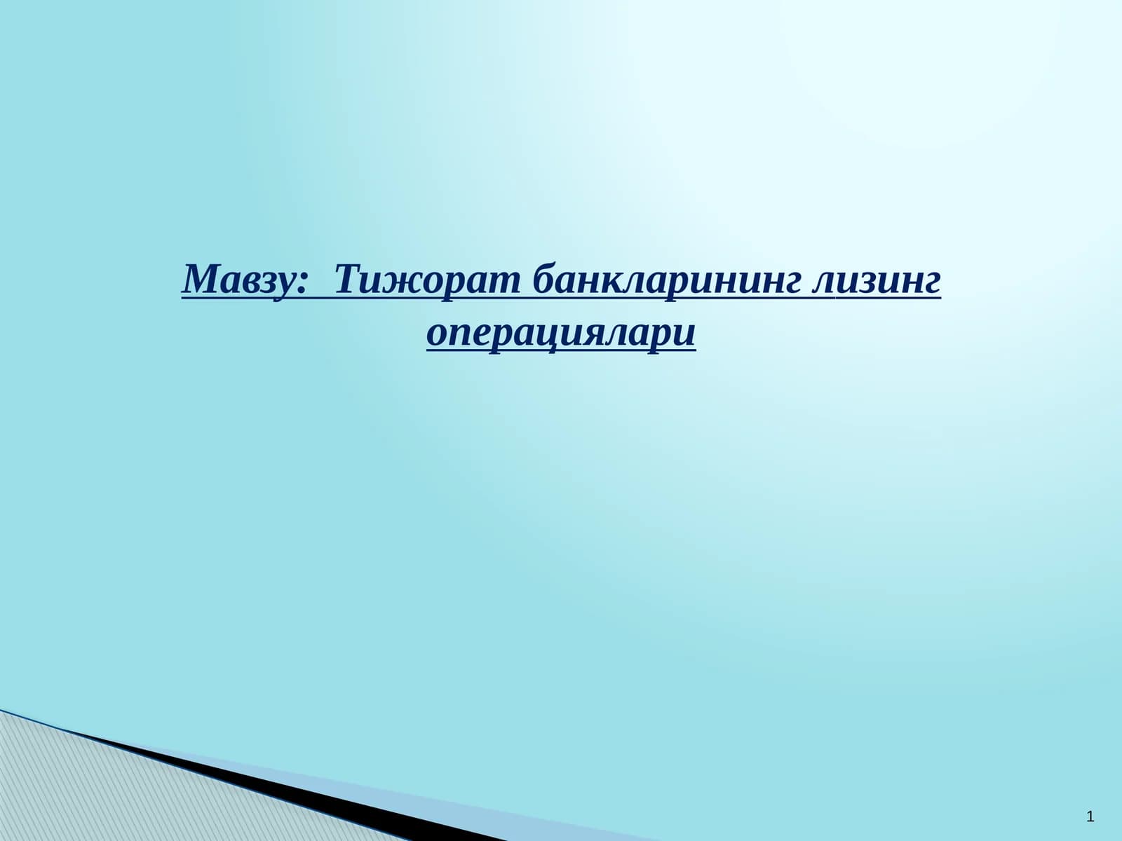 Тижорат банкларининг лизинг операциялари