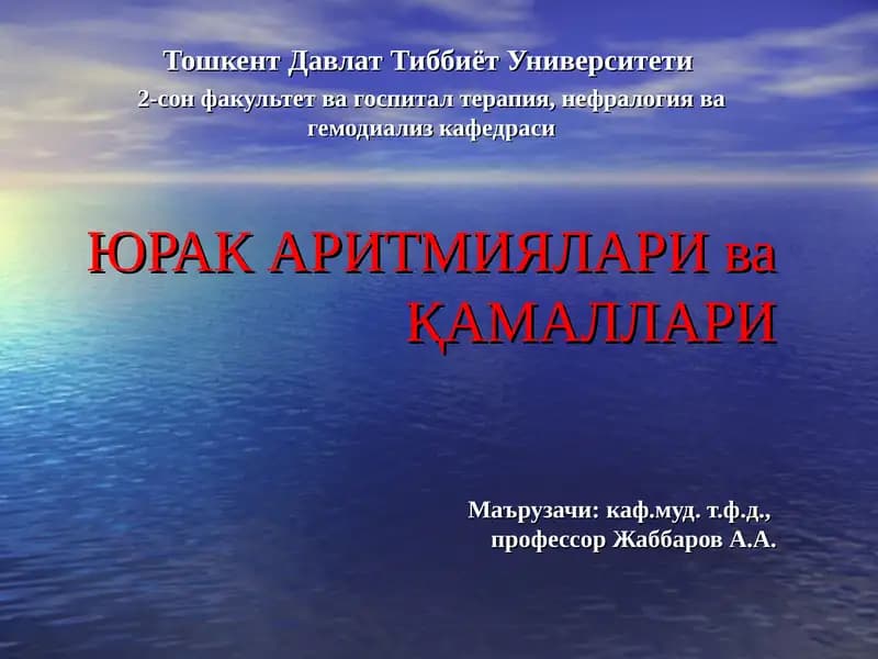 ЮРАК АРИТМИЯЛАРИ ва ҚАМАЛЛАРИ