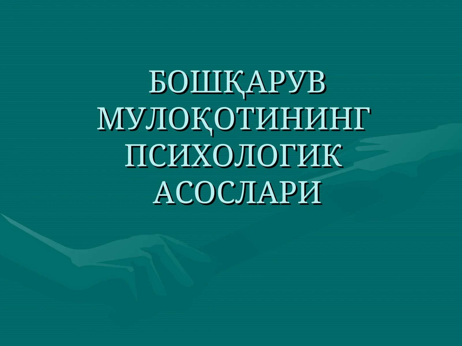 БОШҚАРУВ МУЛОҚОТИНИНГ ПСИХОЛОГИКА СОСЛАРИ