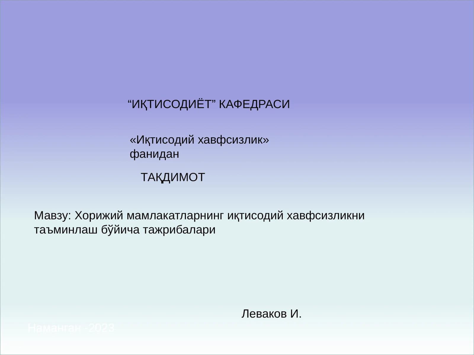 ИҚТИСОДИЁТ КАФЕДРАСИ