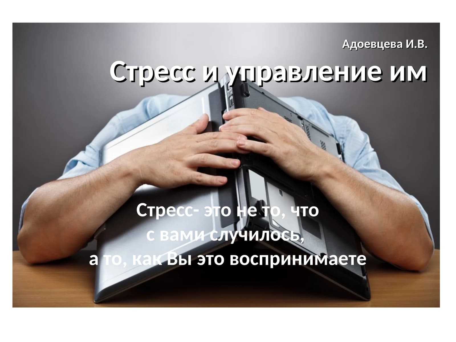 Адоевцева И.В.Стресс и управление им